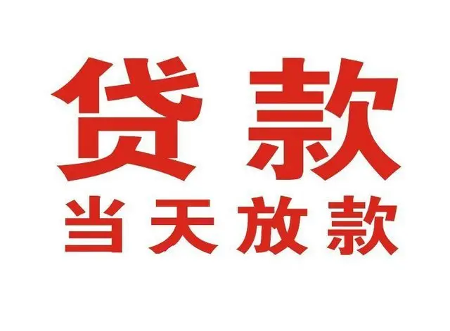 博白非本人车抵押贷款|博白个人贷款|博白正规私人放款